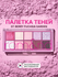 Палетка теней для век | ROM&ND Better Than Palette 07. BERRY FUCH...