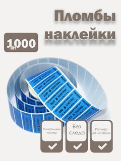 Изображение товара Пломбы наклейки 60 х 20 мм, синие (упаковка 1000 штук)