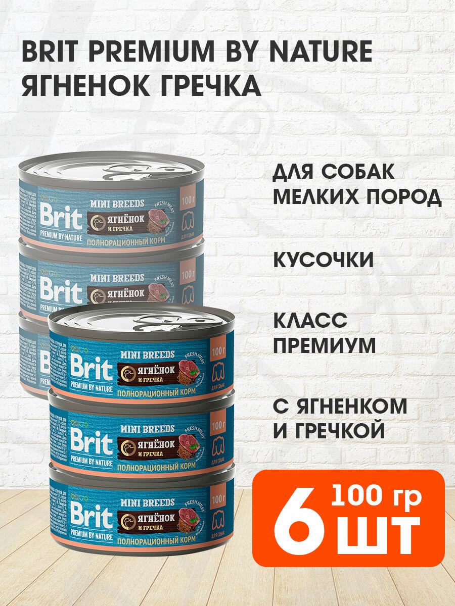 BRIT PREMIUM BY NATURE DOG для взрослых собак маленьких пород с ягненком и гречкой банка 100 гр 100 гр х 6 шт