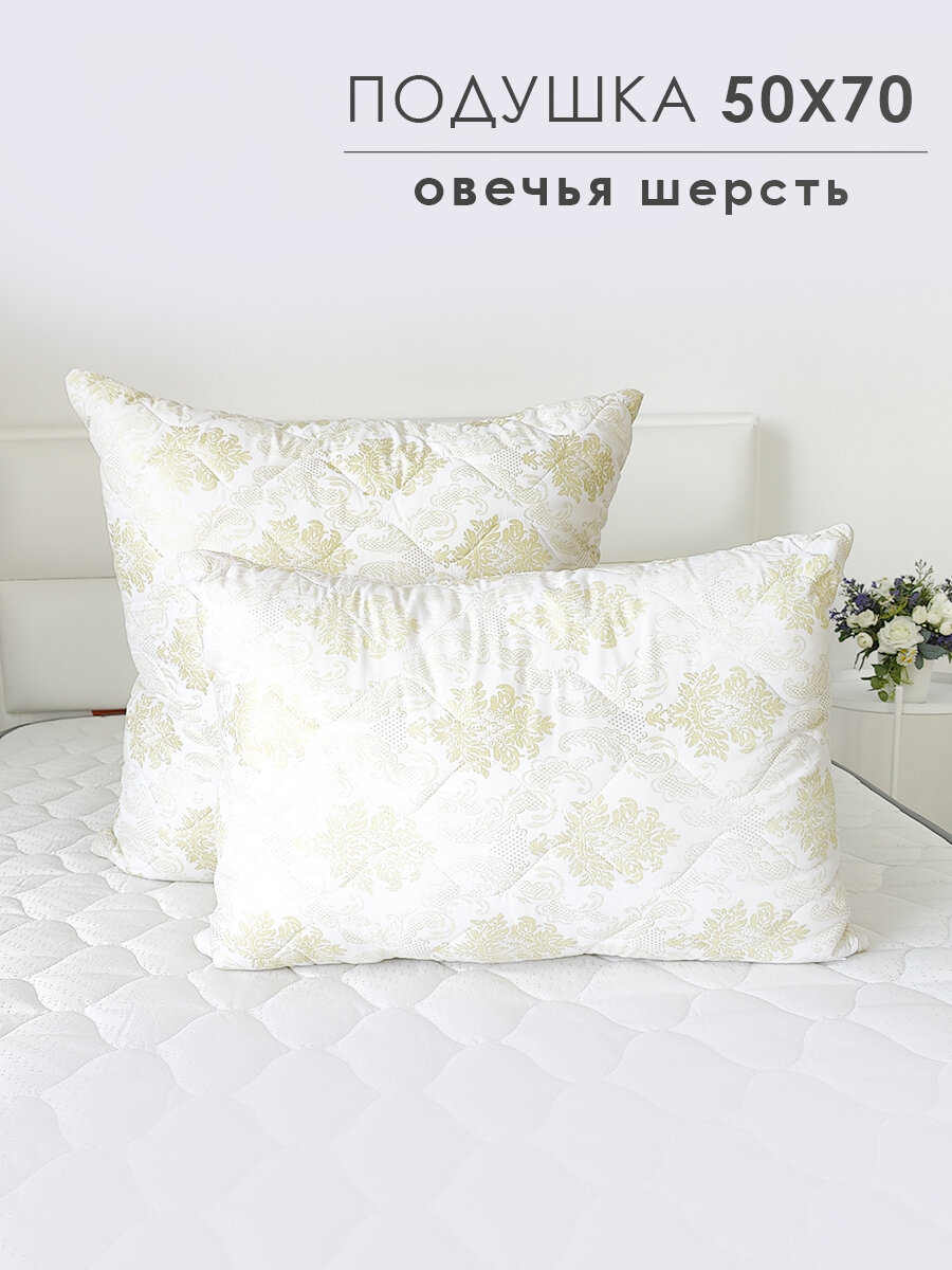 Подушка 50х70 для сна Milanika, овечья шерсть, гипоаллергенная, средняя поддержка