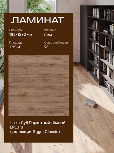 Изображение товара Ламинат Egger Classic 8/32 4V, EPL019 Дуб паркетный тёмный