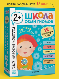 Изображение товара Развивающие книги "Школа Семи Гномов" для детей 2+, Годовой базовый курс, Комплект