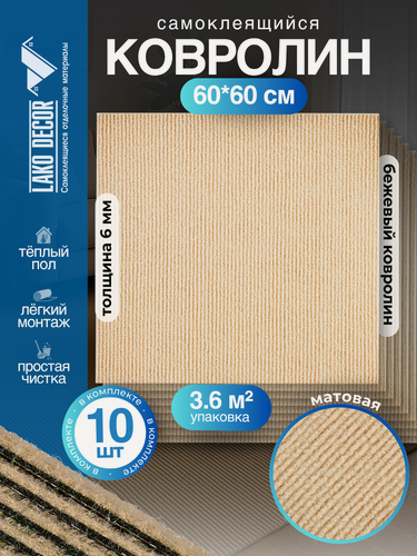Изображение товара Набор самоклеящегося ковролина LAKO DECOR, 60x60 см, 10 шт, бежевый