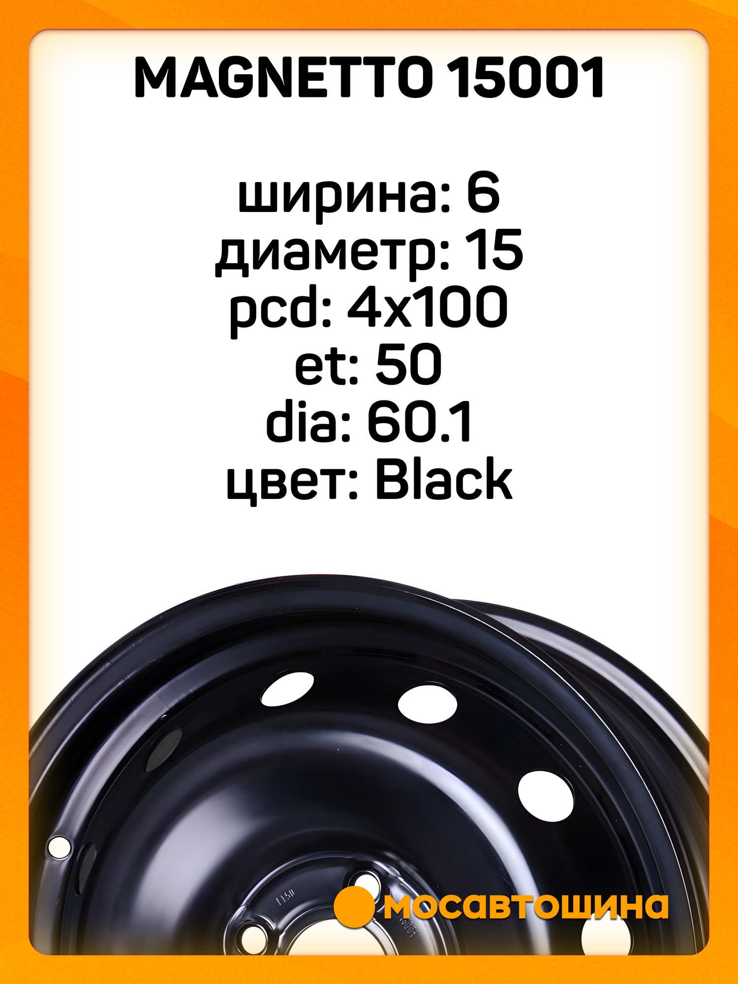Автомобильные диски Magnetto 15001 6x15 4x100 ET 50 Dia 60.1 Black — фото 1