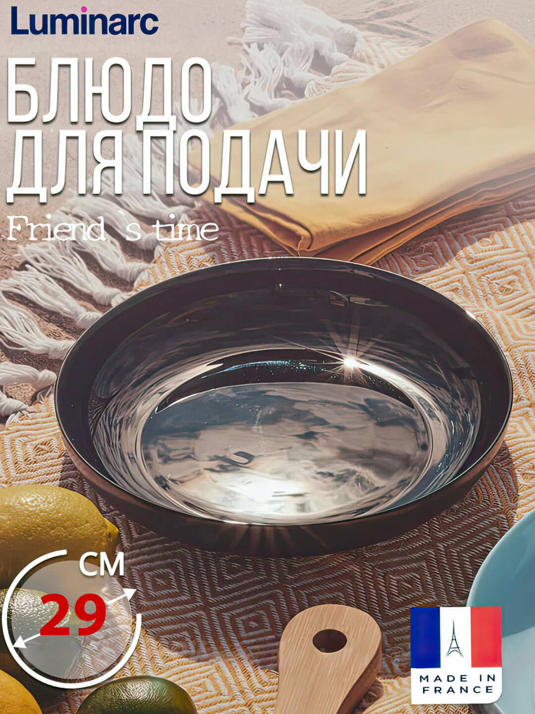 Большое круглое блюдо с бортиками Luminarc Friend's Time, 29 см