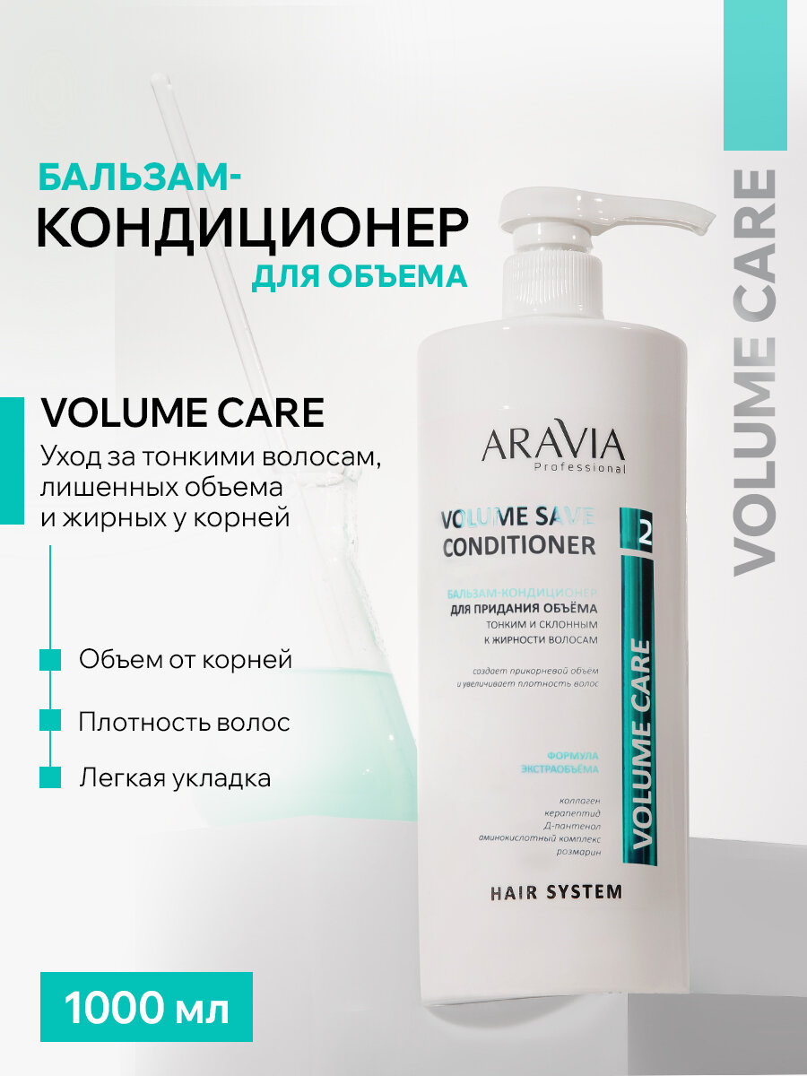 ARAVIA Бальзам-кондиционер для придания объема тонким и склонным к жирности волосам Volume Save Conditioner, 1000 мл