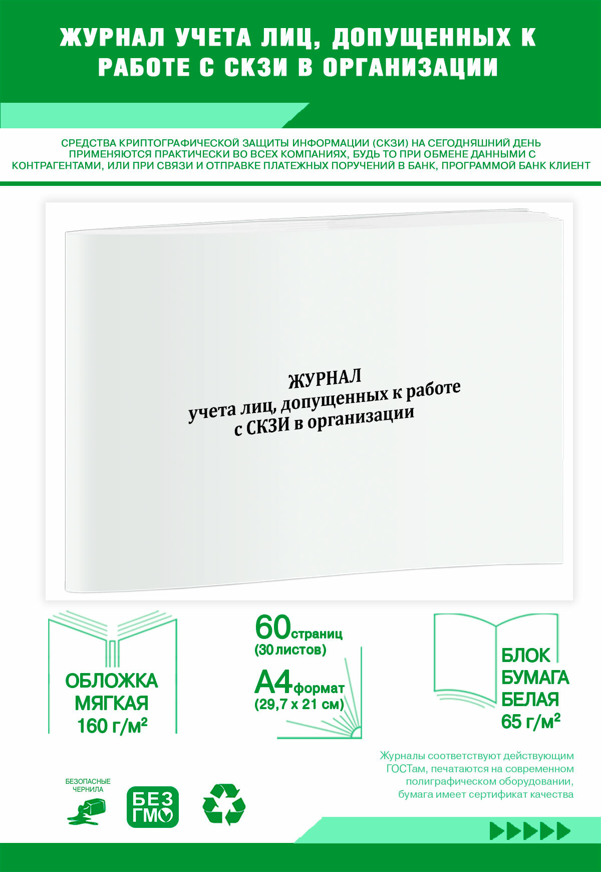 Журнал учета лиц, допущенных к работе с СКЗИ в организации (60 страниц)