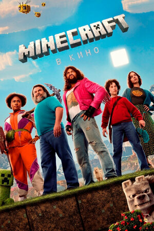Minecraft в кино: (2025, США, A Minecraft Movie) (12+)
