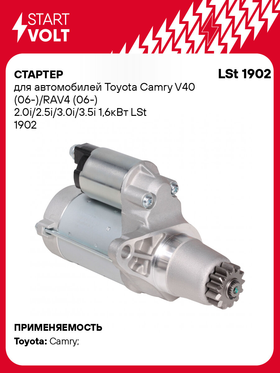 Стартер для автомобилей Toyota Camry V40 (06-)/RAV4 (06-) 2.0i/2.5i/3.0i/3.5i 1,6кВт LSt 1902 StartVolt