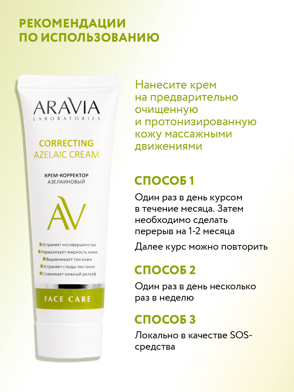Изображение ARAVIA Крем-корректор для лица азелаиновый Azelaic Correcting Cream, 50 мл