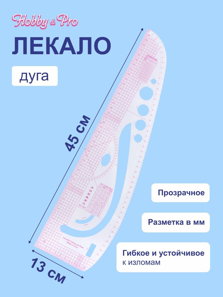Лекало портновское для раскроя 'дуга', метрическое, 45*13 см, прозрачное, Hobby&Pro
