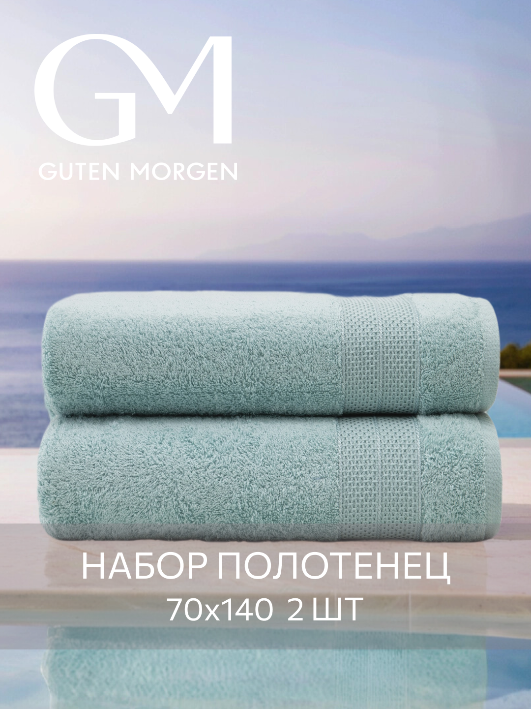 Набор полотенец махровых, Guten Morgen, Аликанте, Гавайи, 2 шт, 70х140, хлопок 100%, 500 г/м2