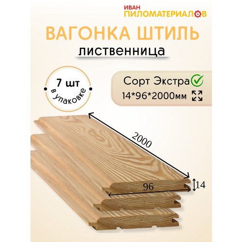 фото Вагонка (лиственница) "штиль", сорт экстра 14х96х2000х7 шт. цена указана за упаковку