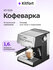 Кофеварка Kitfort КТ-7255