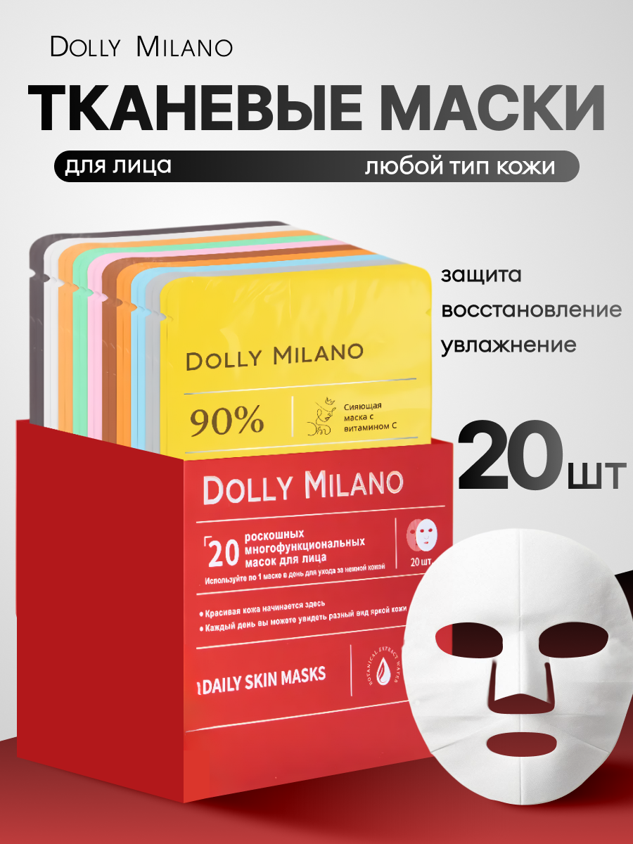 Набор масок для лица DOLLY MILANO , тканевая, гидрогелевая, 20шт