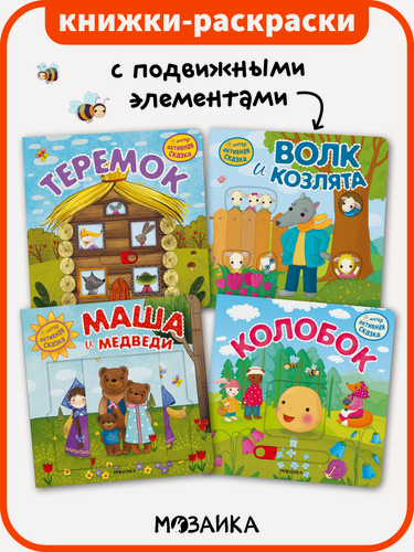Изображение товара Интерактивные развивающие книжки мозаика kids с подвижными элементами для детей и малышей, Набор из 4 книг