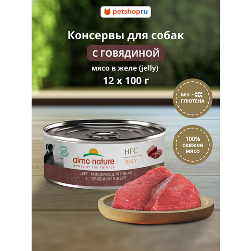 Almo Nature Консервы для собак и щенков с говядиной в желе (HFC, Jelly, Beef), 12х100 г