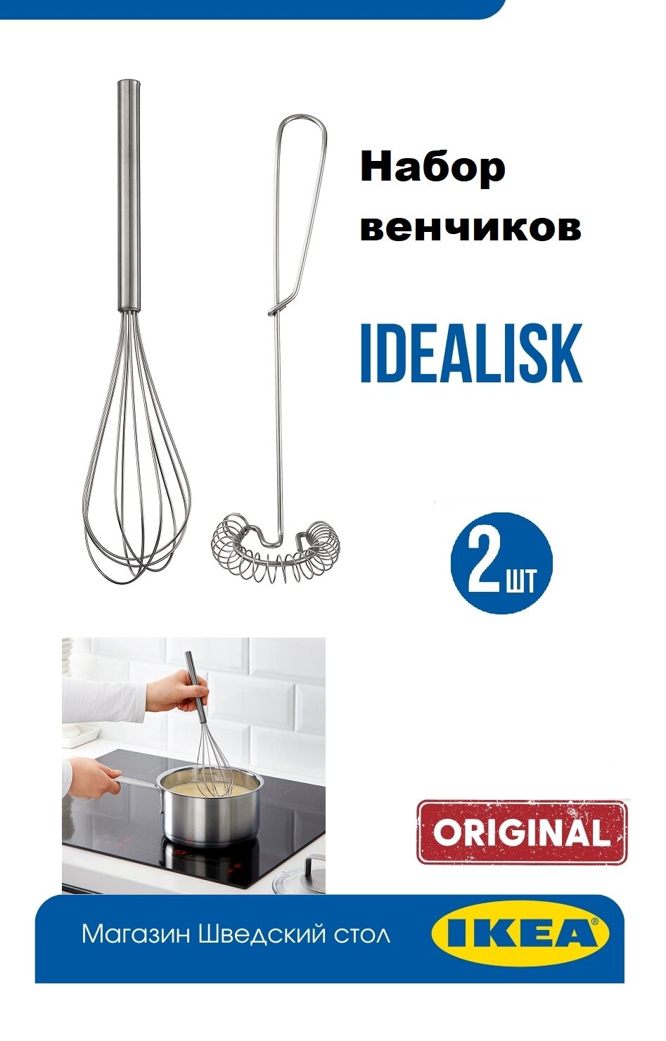 Набор венчиков  IKEA IDEALISK  нержавеющая сталь  2 шт  