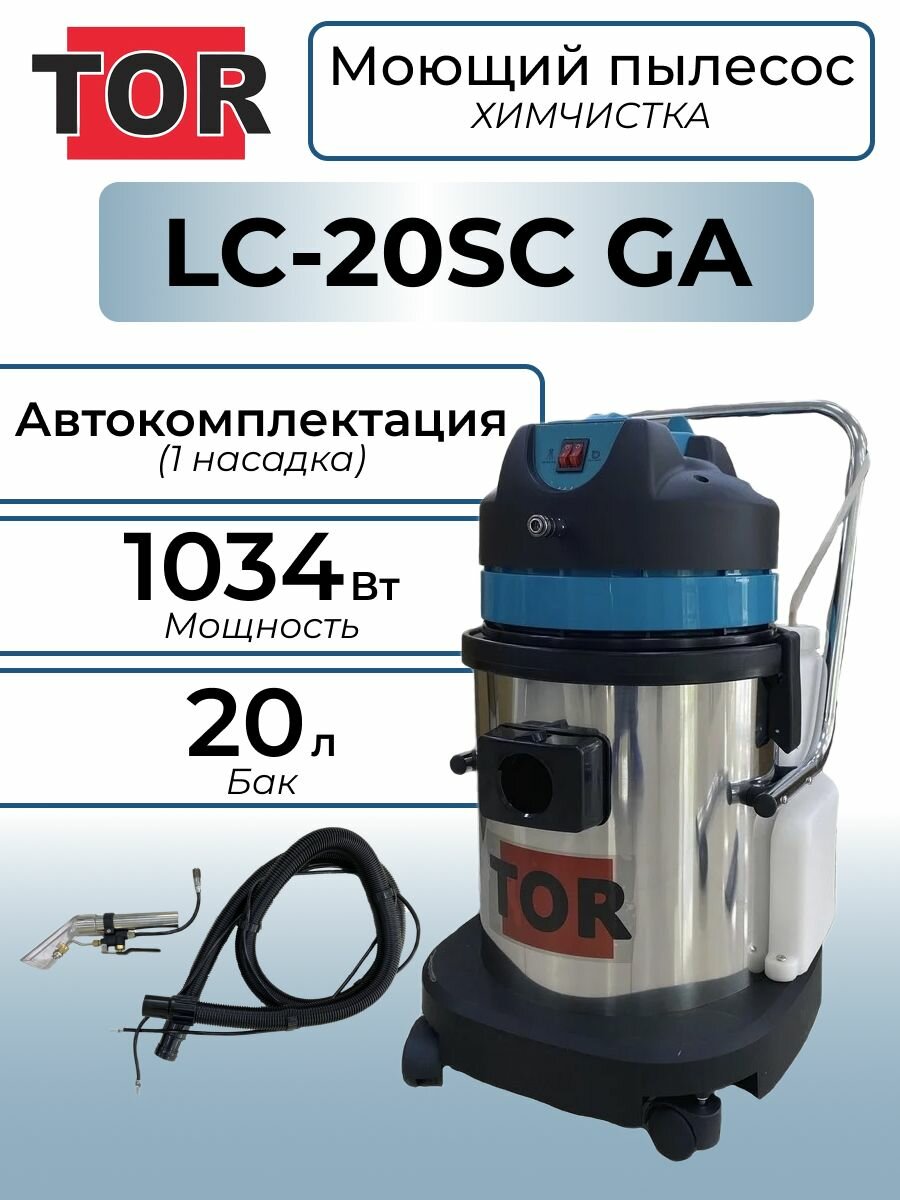 Пылесос-химчистка автомобильная TOR 20L LC-20 GA (1 насадка)