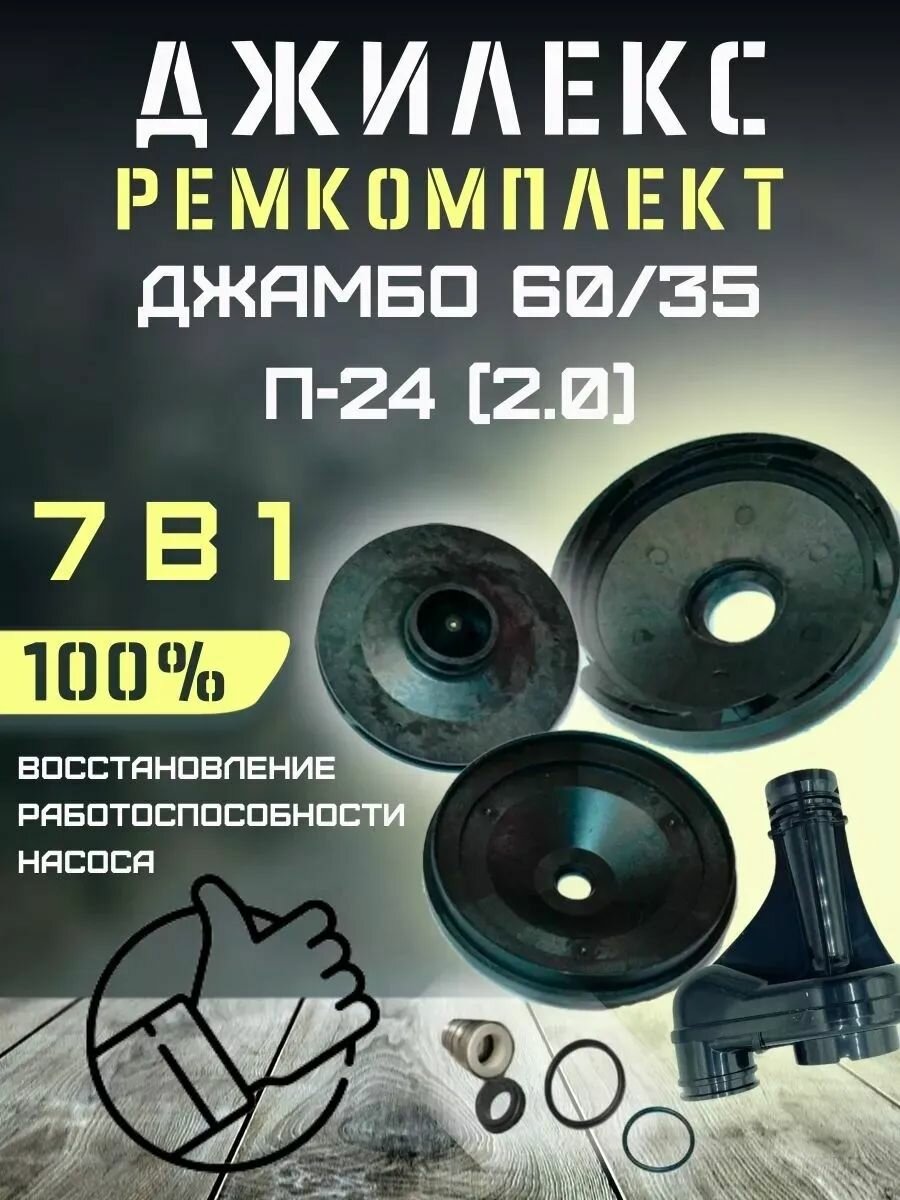 Ремкомплект для Джилекс Джамбо 60/35 П-24 (2.0) с 2023г