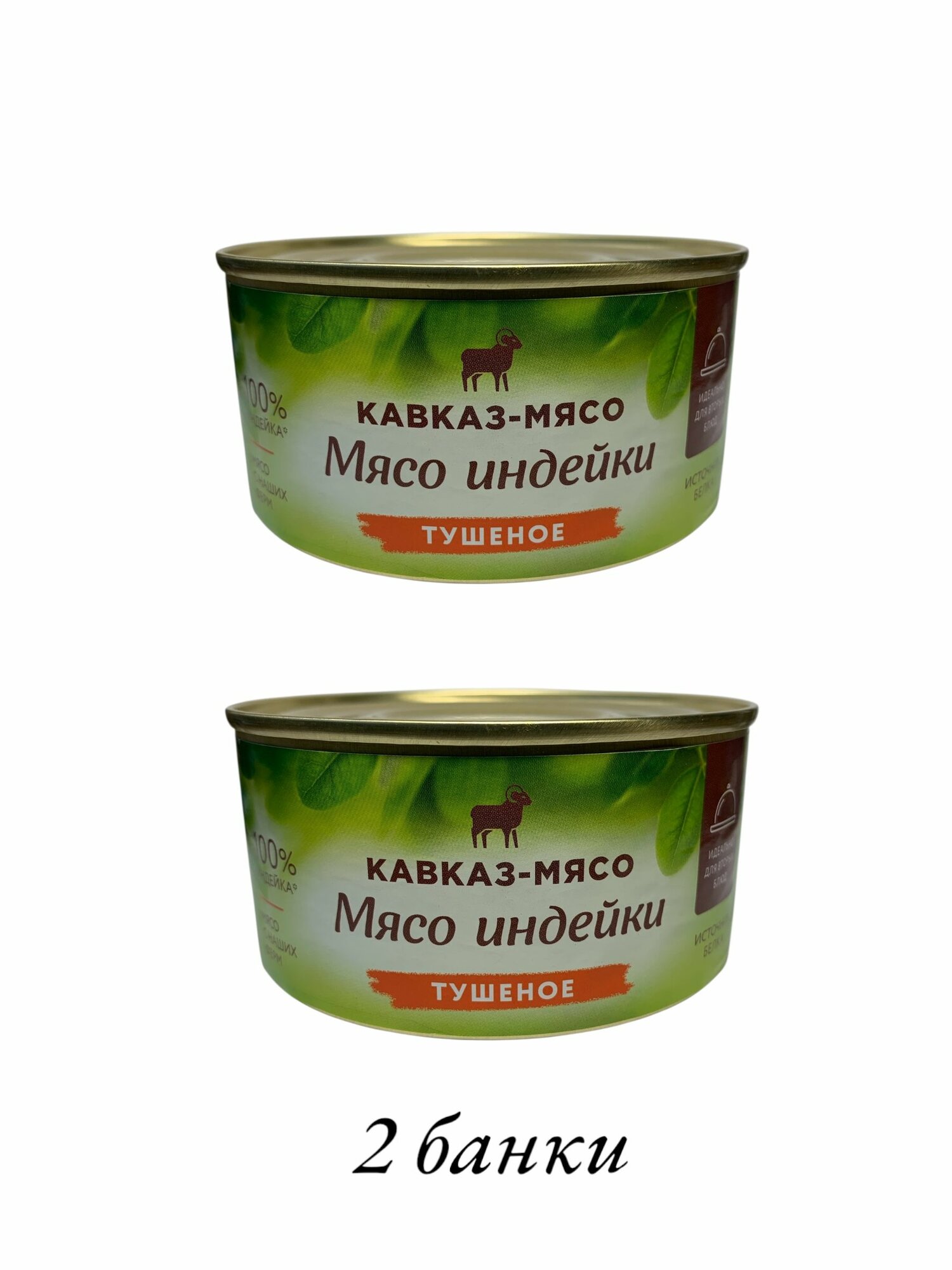 Индейка тушёная мясо 325гр 2 банка
