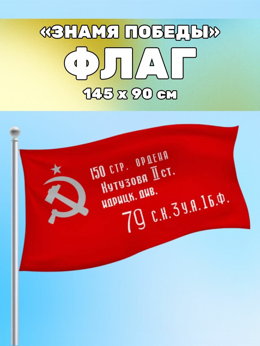 Флаг "Знамя Победы" к Дню Победы 9 Мая, 145х90 см