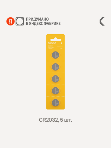 Изображение товара Батарейки литиевые COMMO Everyday Batteries, CR2032, 5 штук в упаковке