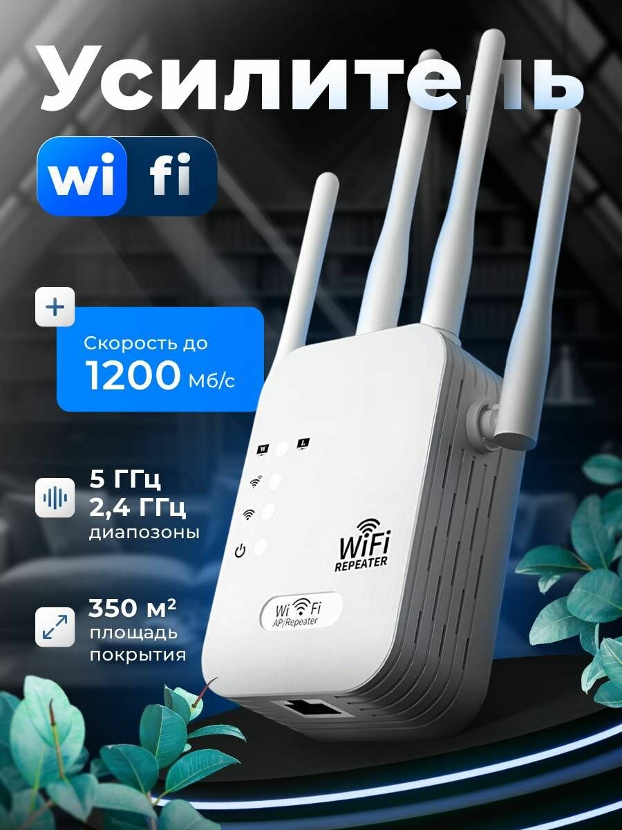 Усилитель WiFi сигнала - скорость 1200 Мб, репитер wi-fi с индикатором подключения, ретранслятор вай фай для дома