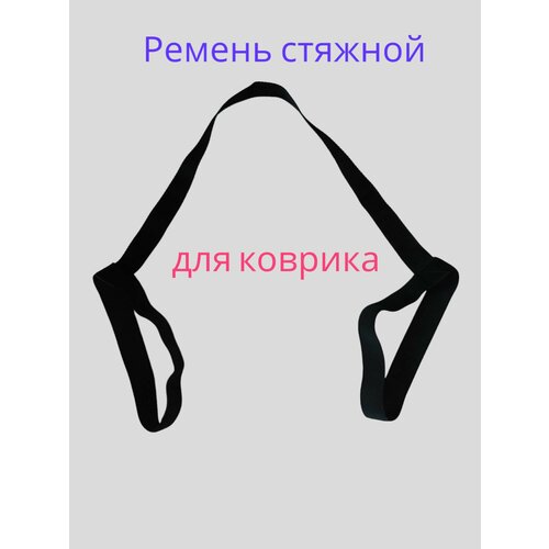 Ремень для фиксации и переноски ковриков и карематов диаметром 17-30 см, ремень лямка с резинкой шириной 30 мм