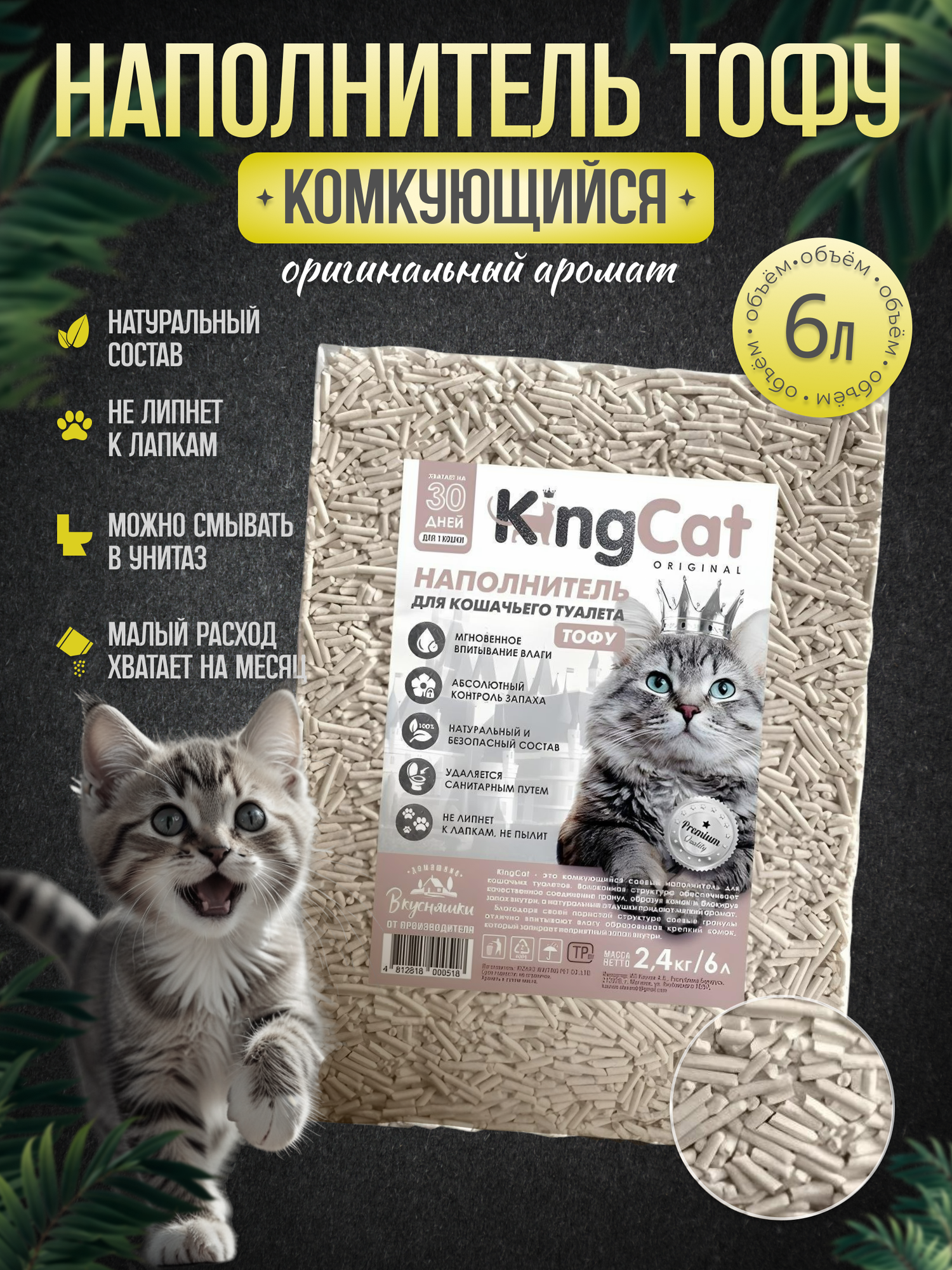 Комкующийся наполнитель тофу соевый для кошек