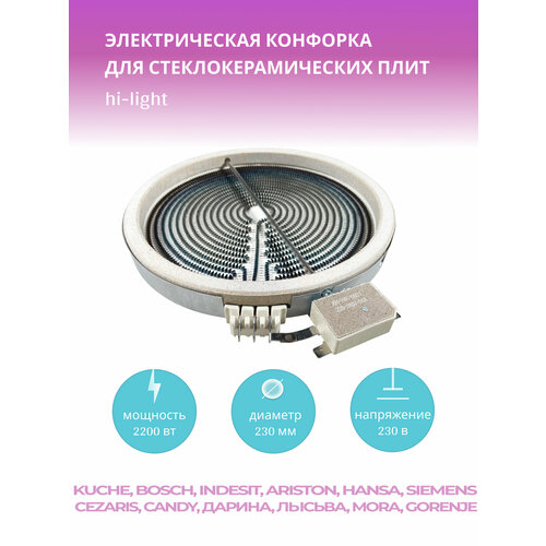 фото Конфорка электрическая двойная hilight стеклокерамики 2200w 230v d 230 мм kuche