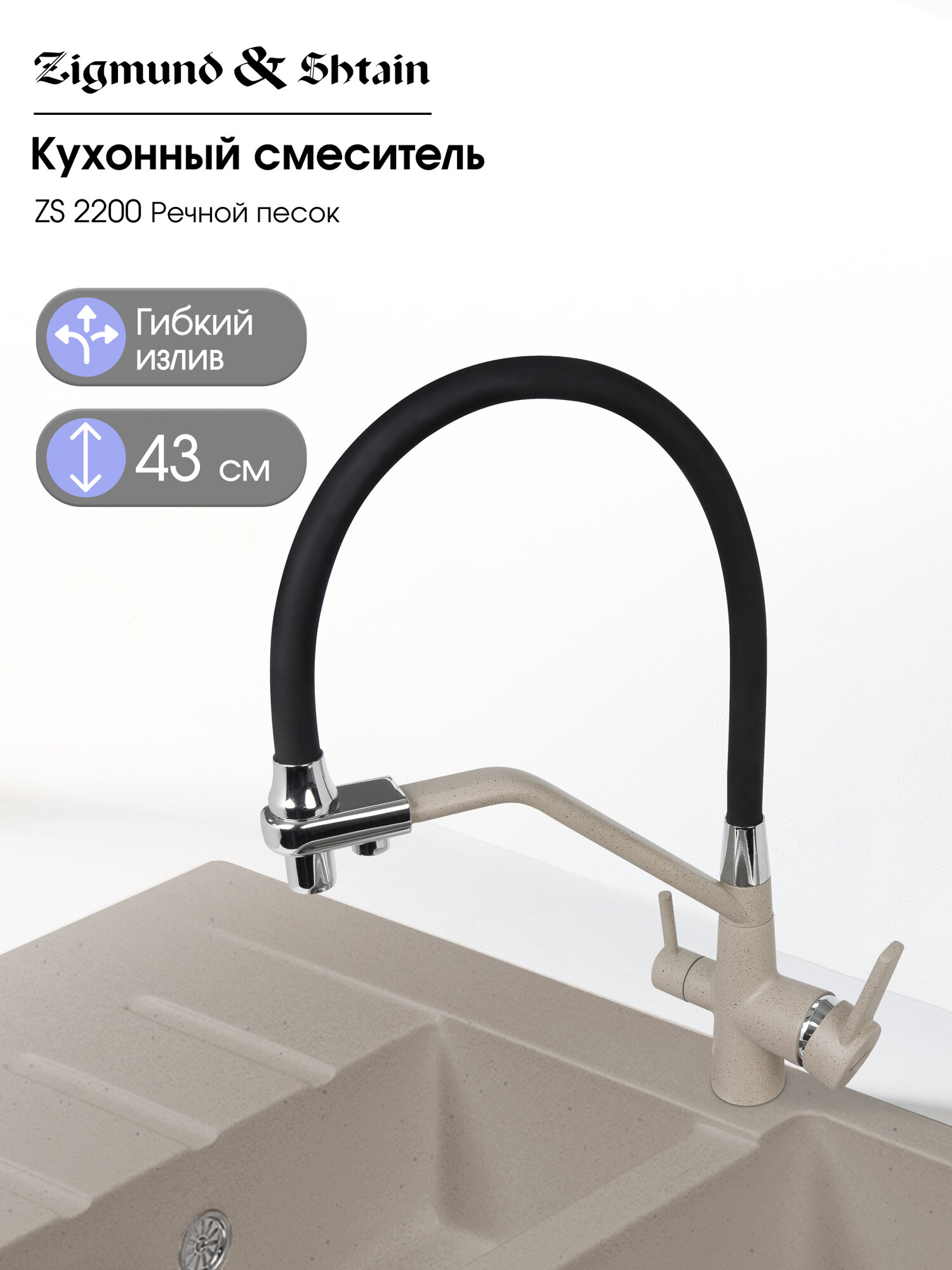 Смеситель Zigmund & Shtain 2200 смеситель ZS речн. Песок