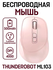 Беспроводная мышь THUNDEROBOT ML103 Bluetooth, USBradio, розовый