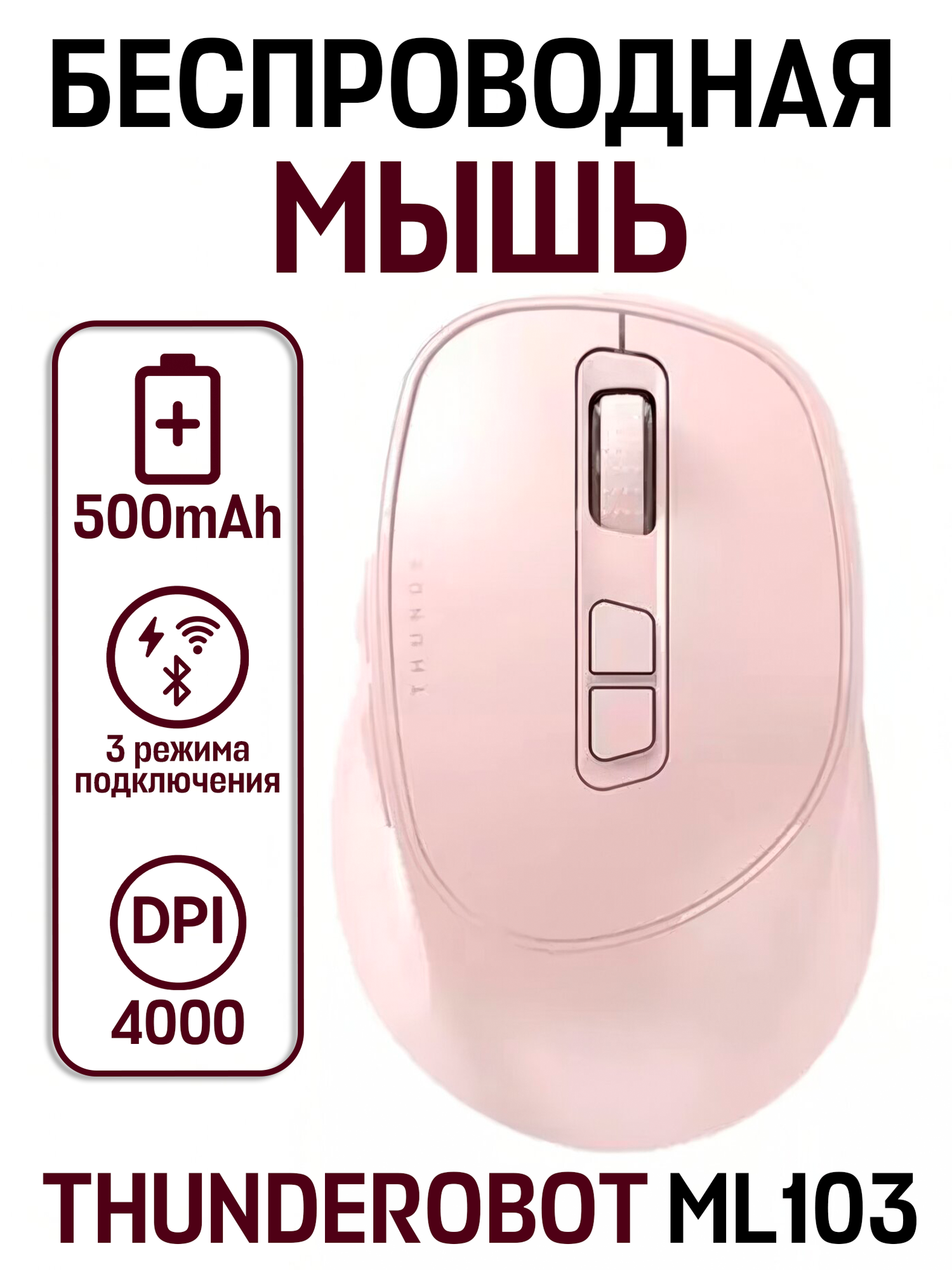 Беспроводная мышь THUNDEROBOT ML103 Bluetooth, USBradio, розовый
