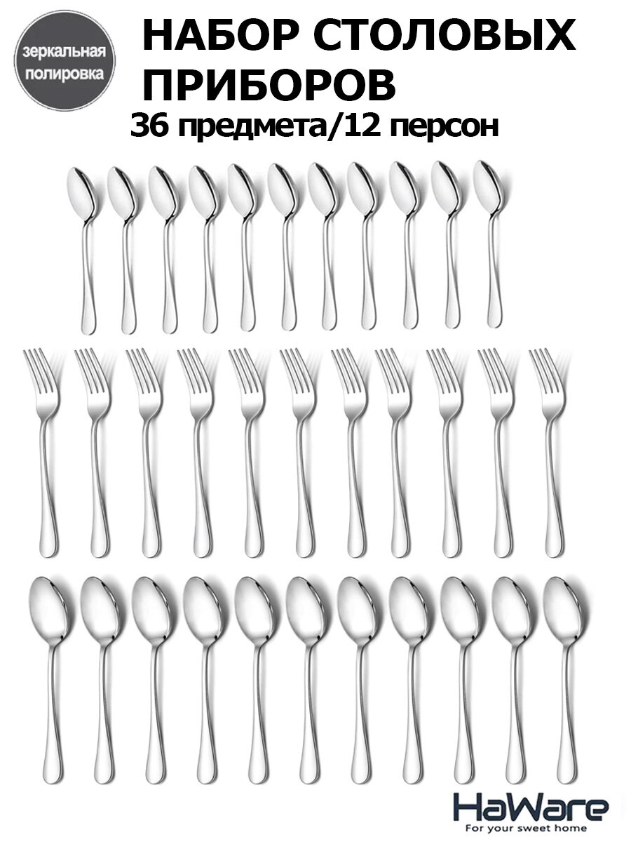 Набор столовых приборов на 6 персон, 36 предмета, нержавеющая сталь