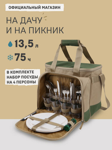 Изображение товара Набор для пикника на 4 персоны/подарочный/термосумка для еды Арктика 4100