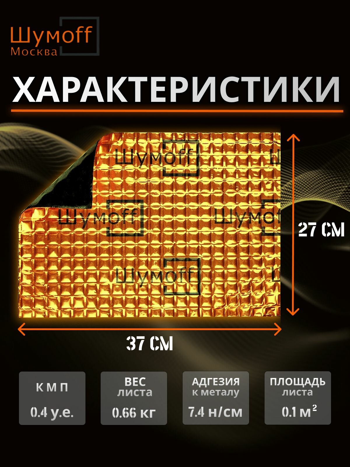 Шумоизоляция , виброизоляция для автомобиля М4 12 + ролик (всего 13) Шумофф 37х27 см Вибродемпфер для автомобиля, пола, арок, багажника — фото 1