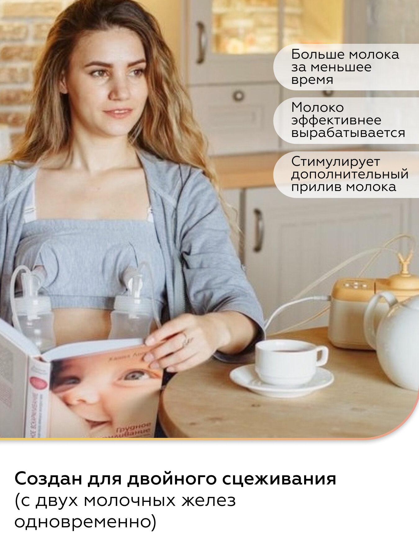 Картинки Электрический молокоотсос LACTEA Smart, двойное сцеживание, 13 уровней вакуума, 3 режима, индивидуальные настройки