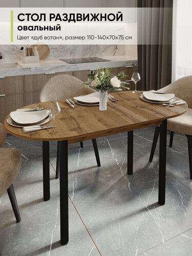 Изображение товара Стол кухонный обеденный раздвижной овальный, Дуб вотан, 110-140х70х75 см
