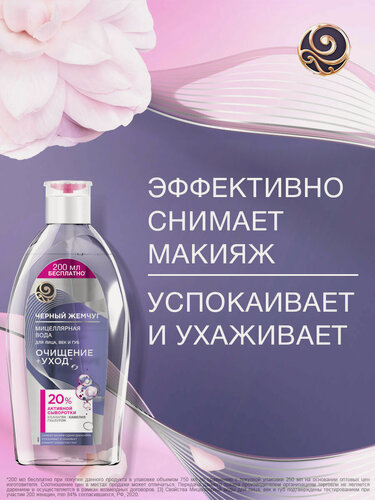 Изображение товара Черный Жемчуг Мицеллярная вода для снятия макияжа для чувствительной кожи с коллагеном и гиалуроном 750 мл