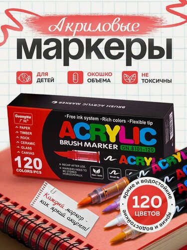 Изображение товара Набор маркеров GuangNa, 120 шт, Акриловый, для раскрасок (для скетчинга, рисования, дизайна)
