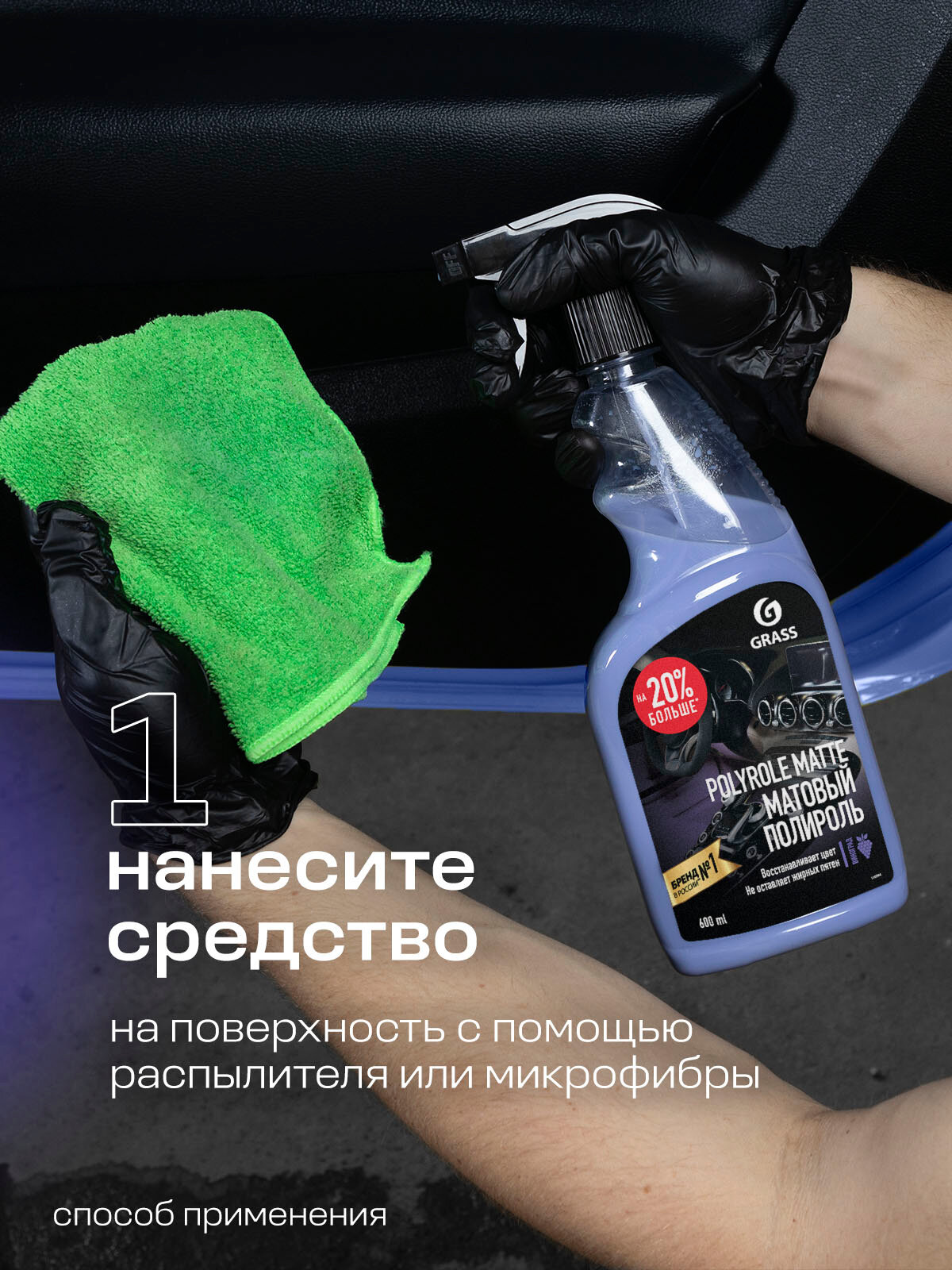 Полироль для пластика автомобиля Grass Polyrole Matte, 600мл. матовая с ароматом винограда — фото 1