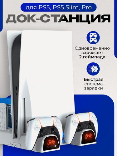 Изображение товара Многофункциональный стенд DOBE для PS5/PS5 Slim/Pro c функцией охлаждения и док-станцией