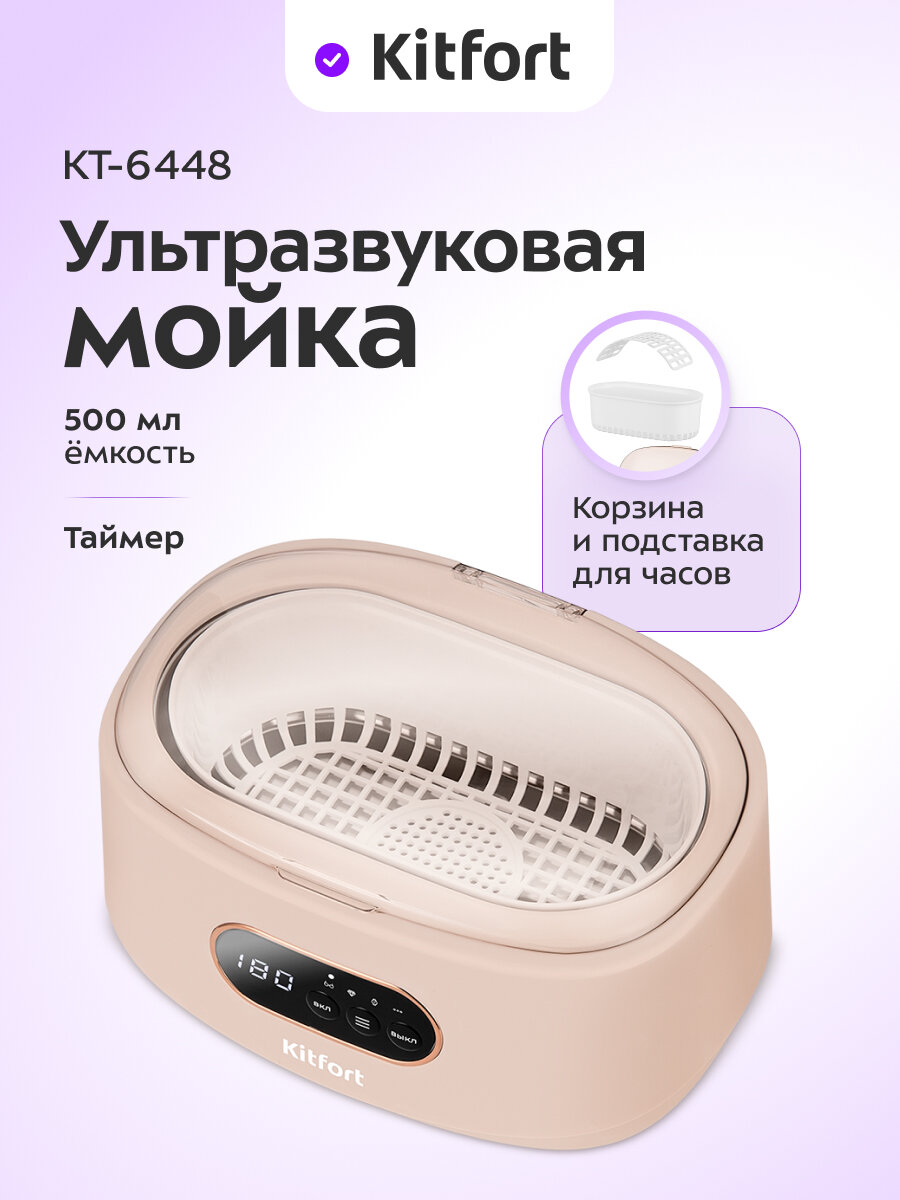 Ультразвуковая мойка Kitfort КТ-6448