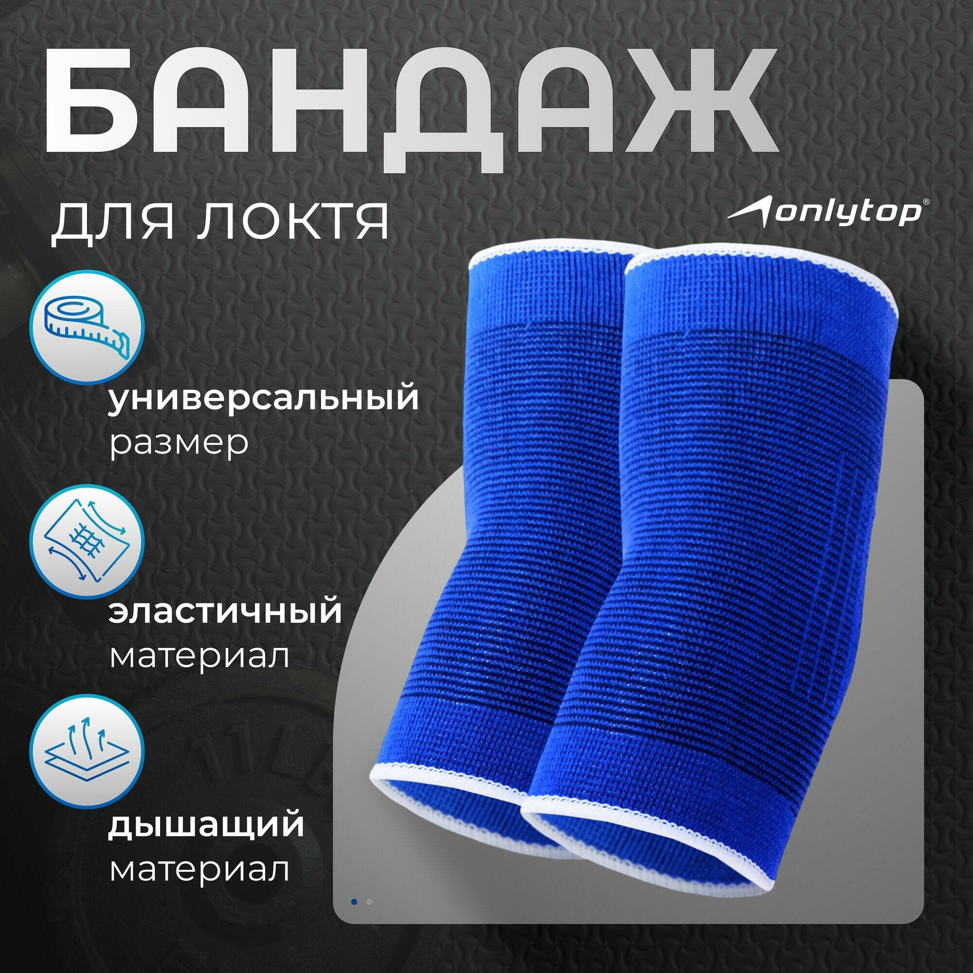 Суппорт-бандаж для локтя ONLYTOP, пара, размер универсальный, 488066