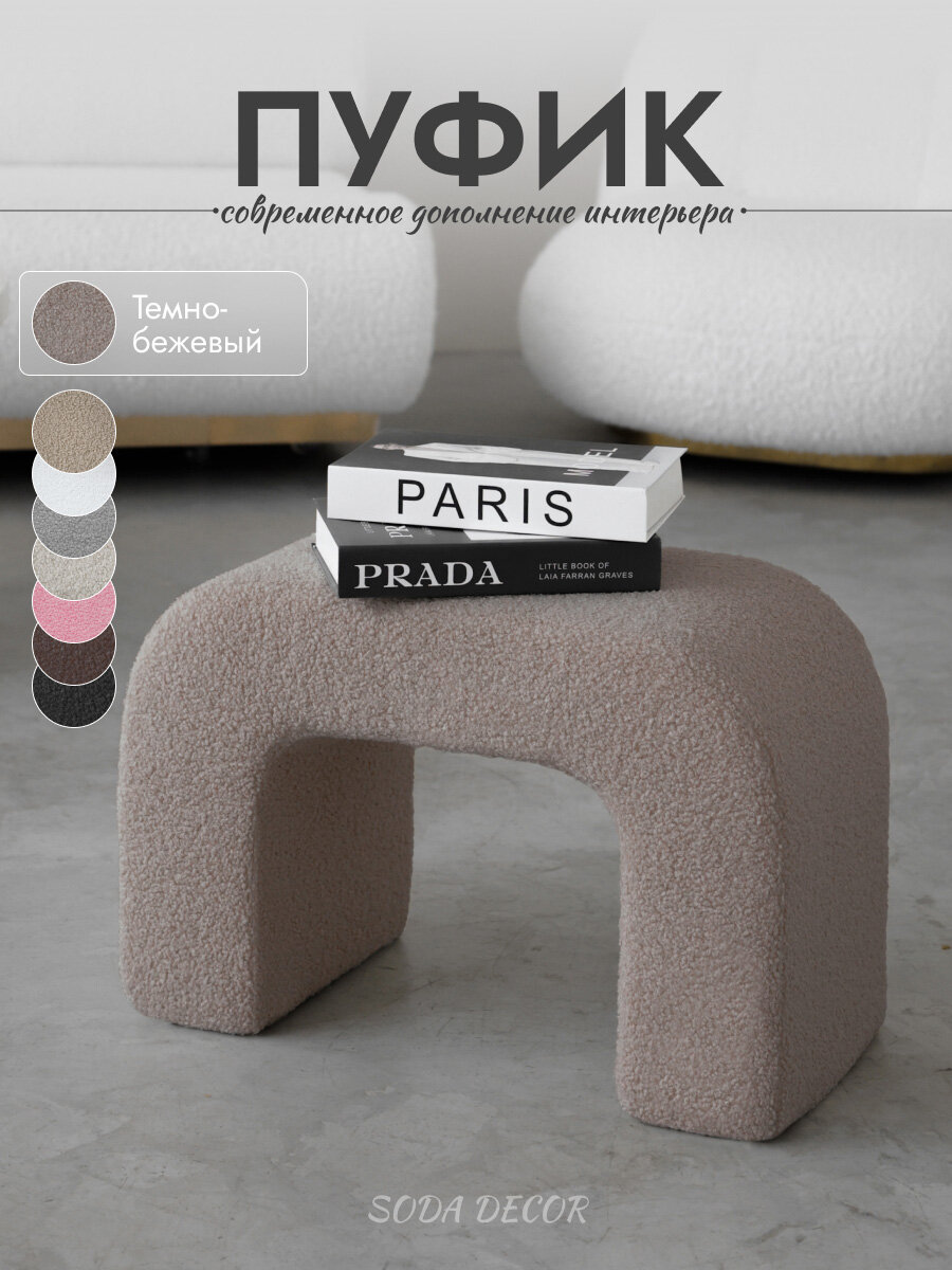 Пуфик для прихожей, в спальню, для туалетного столика, темно бежевый, Букле