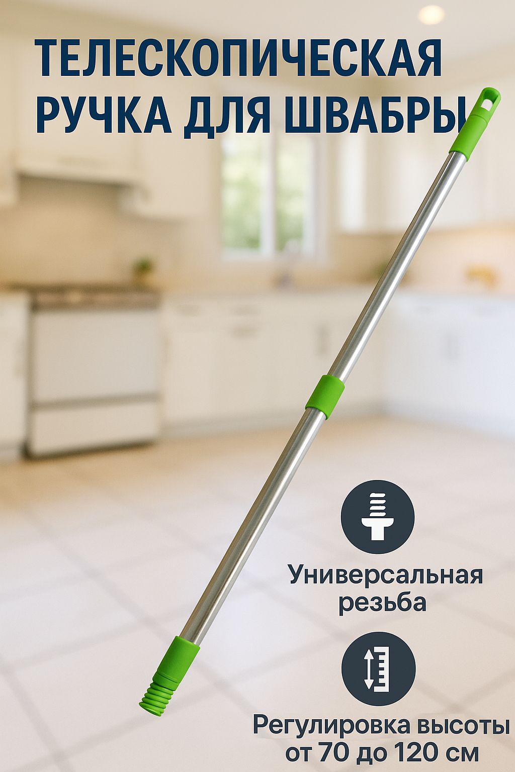 Телескопическая ручка для швабры из нержавеющей стали 120см хром+салатовый