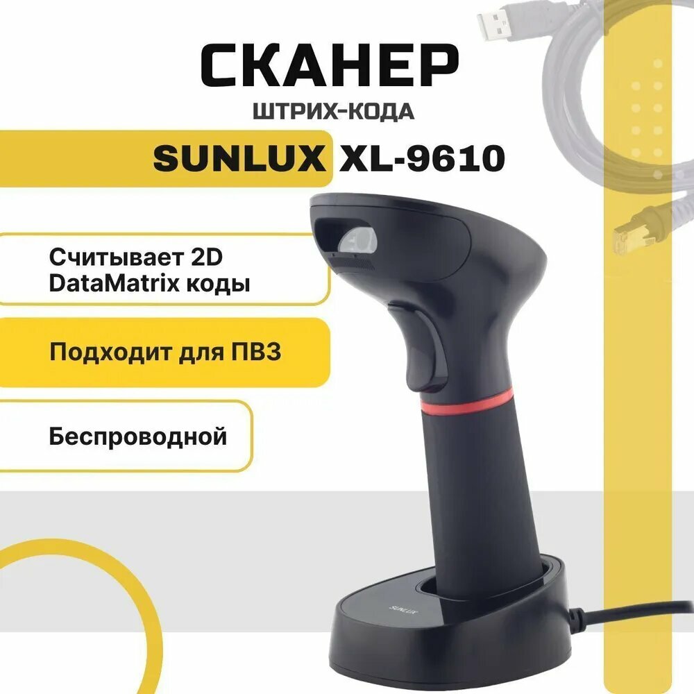 Беспроводной сканер штрихкодов и qr-кодов SUNLUX XL-9610 USB, Data Matrix, для маркировки ЕГАИС Честный знак ПВЗ