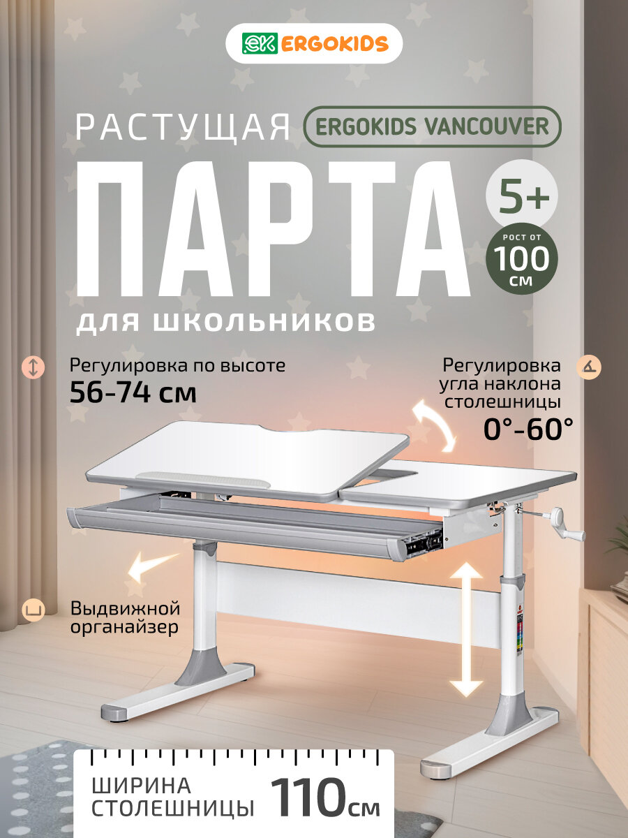 Детский письменный стол растущая парта Ergokids Vancouver серый