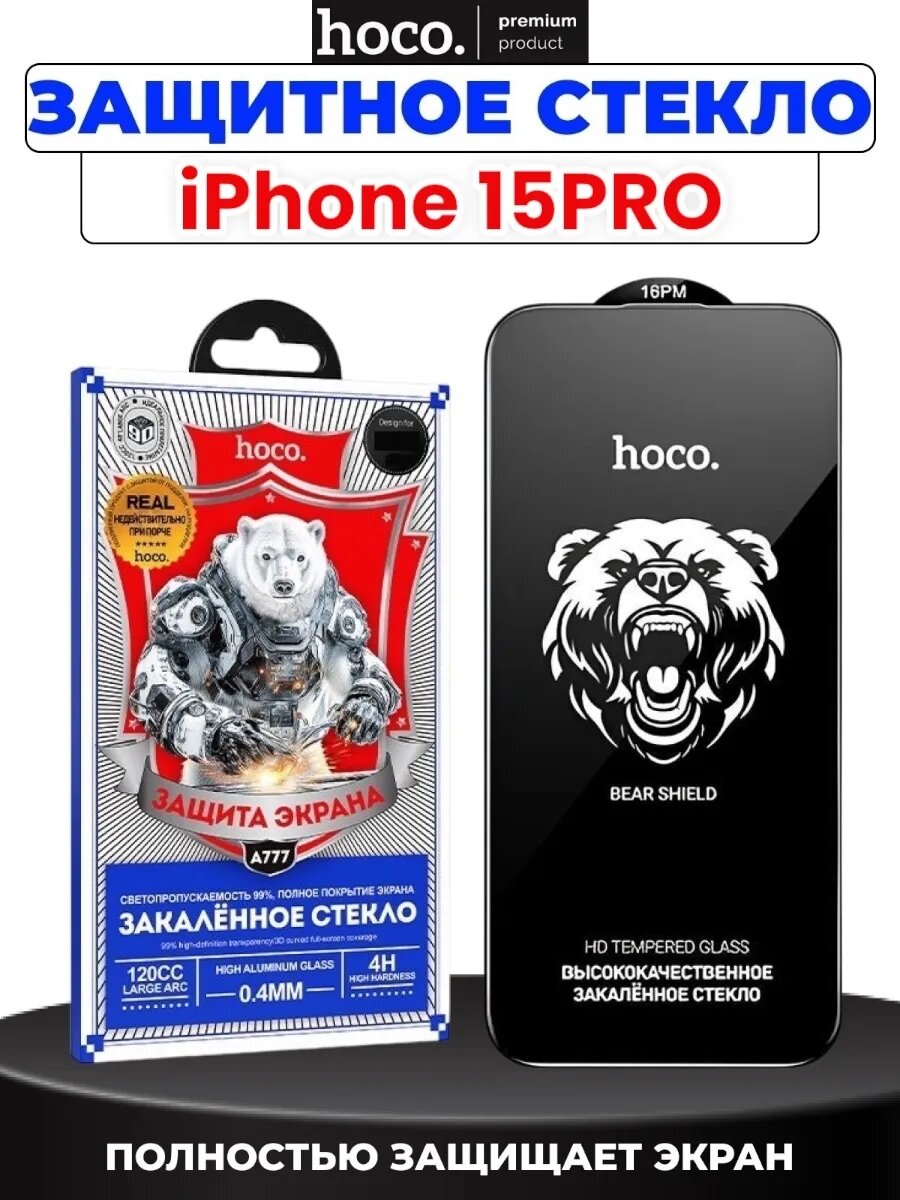 Защитное стекло hoco для Apple iPhone 15 pro, бесцветное, особопрочное, полное покрытие экрана